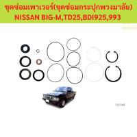 ราคา ชุดซ่อมเพาเวอร์ ชุดซ่อมกระปุกพวงมาลัย NISSAN BIG-M,TD25 BDI 925, 993 ไต้หวัน (40456252716)