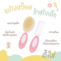 ราคา [ตั้งไข่] แปรงขนแกะ แปรงหวีผมเด็ก ขนนิ่ม แปรงสระผมเด็ก หวีเด็กเล็ก หวีทารก หวีเด็ก เซตหวีผมเด็ก (25473792476)