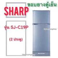 ราคา ขอบยางตู้เย็น SHARP รุ่น SJ-C19P (2 ประตู) (18664067233)