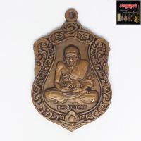 ราคา เหรียญหลวงปู่ทวด หลังพ่อท่านพรหม (พระครูธรรมพลาธร) วัดพลานุภาพ จ.ปัตตานี รุ่นสรงน้ำ อายุ93 ปี พ.ศ.2554 เนื้อทองแดง (18001501667)