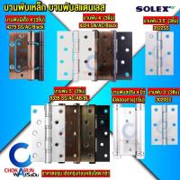 ราคา Solex บานพับ เหล็ก สแตนเลส 5 , 4 , 3.5 , 3 นิ้ว - บานพับประตู บานพับผีเสื้อ บานพับลูกปืน บานพับสปริง (23573503058)