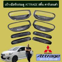 ราคา เบ้าประตู+มือจับประตู Mitsubishi Attrage 2013-2020 มิตซูบิชิ แอททราจ2013-2020 (8ชิ้น) คาร์บอนดำ (6840186951)
