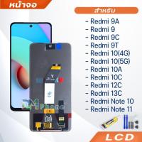 ราคา หน้าจอ LCD ทุกรุ่น สำหรับ Redmi 9/9A/9C/9T/10/10C/10A/12C/13C/Note 10/Note 10/Note 11/Note 12(5G) (29169953444)