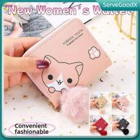 ราคา 【มีสินค้า】กระเป๋าสตางค์ลายการ์ตูนน่ารักสำหรับผู้หญิง 3 ช่อง กระเป๋าสตางค์หนังใบเล็ก กระเป๋าช้อปปิ้งแฟชั่นหรูหรา มีซิปปิด 【ServeGoodX】 (49651314164)