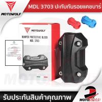 ราคา [❗️MOTOWOLF MDL3703❗️] ประกับกันรอยแคชบาร์ MOTOWOLF กันล้มแคชบาร์ (9596254971)