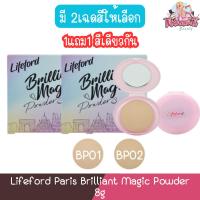 ราคา (1แถม1 สีเดียวกัน) Lifeford Paris Brilliant Magic Powder 8g ไลฟ์ฟอร์ด ปารีส บิลเลี่ยน เมจิค พาวเดอร์ 8กรัม (23675596527)