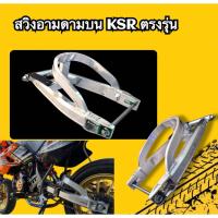 ราคา สวิงอาม Ksr new ksr ดามบน (43461843487)