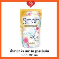 ราคา ส่งเร็ว•ของแท้•ใหม่Smart Pretige Gold สมาร์ท ผลิตภัณฑ์ซักผ้าสมาร์ทสูตรเข้มข้น 700 มล. (23312049590)