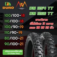 ราคา ยางรถมอเตอร์ไซค์ ขอบ 18 ขอบ19 ขอบ21 Duro ลาย DM1154 / DM1156 TT ยางวิบาก (11759469011)