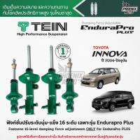 ราคา TEIN Endurapro Plus โช๊คอัพรถ Toyota Innova Crysta ปี 2004-ปัจจุบัน (ปรับความนุ่มได้ 16 ระดับ) (18082401699)