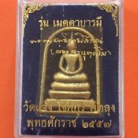 ราคา พระสมเด็จหลวงพ่อผ่อง รุ่น เมตตาบารมี วัดแจ้ง พร้อมกล่องเดิมๆจากวัด (4419969459)
