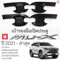 ราคา เบ้ารองมือเปิดประตู ISUZU MU-X ปี 2021 - ล่าสุด [ดำด้าน] เบ้ากันรอย เบ้ามือเปิด กันรอยประตู อีซูซุ มิวเอ็กซ์ mu x (16398069013)