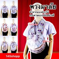 ราคา 145shopp ♡ พวงมาลัยหมอลำ แบบครึ่งวง 1ชาย พวงมาลัยแบงค์กาโม่ พวงมาลัยนักร้อง พวงมาลัยรำวง พวงมาลัยเงิน (131579814)