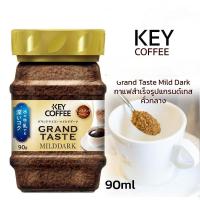 ราคา Key Coffee Instant Coffee Grand Taste Mild Dark กาแฟสำเร็จรูปสูตรเข้มข้น 90 กรัม (47301000519)