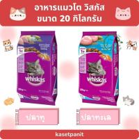 ราคา Whiskas วิสกัส อาหารเม็ดสำหรับแมวโต 20 kg. (24913326138)