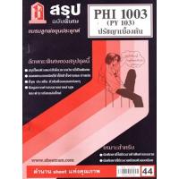 ราคา สรุป PHI1003 (PY 103) ปรัชญาเบื้องต้น (24462246524)