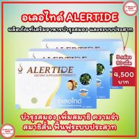 ราคา อเลอไทด์ Alertide【ชุด 3 กล่อง】ผลิตภัณฑ์เสริมอาหารบำรุงประสาทและสมอง มีส่วนช่วยเพิ่มความจำ สมาธิดี (27303014818)