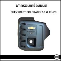 ราคา CHEVROLET COLORADO TRAIBLAZER ฝาครอบเครื่องยนต์ เชฟโลเลต โคโลราโด้ เทรลเบลเซอร์ เครื่อง 2.8 (ปี2017-2020) / 24584481 แท้ (28765278729)