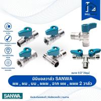 ราคา มินิบอลวาล์ว SANWA ขนาด 1/2" (4หุน) ผผ, ผม, มม, ผผผ, ฉาก ผผ, ผผผ 2 วาล์ว (29587412643)