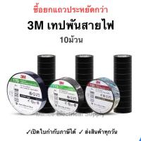 ราคา เทปพันสายไฟ ผ้าเทป Scotch 3M รุ่น 1710 790 ของแท้ Scotch 3M ผ้าเทปดำพันสายไฟ 3M เล็ก ใหญ่ (4533600847)