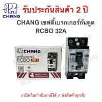 ราคา รับประกัน2ปี‼️ Chang เบรกเกอร์กันดูด 2P 30A 32A Kyokuto (4014384195)