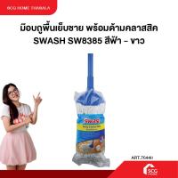 ราคา ม๊อบถูพื้นเย็บชาย พร้อมด้ามคลาสสิค SWASH SW8385 สีฟ้า - ขาว (48401218988)