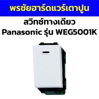 ราคา สวิทซ์ทางเดียว Panasonic รุ่น WEG5001K (18983606793)