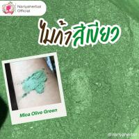 ราคา ผงสีไมก้า สีเขียว (Mica Olive Green) ขนาด 10 50 กรัม ผงไมก้าสีเขียว (7677540446)
