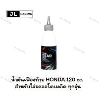 ราคา น้ำมันเฟืองท้าย HONDA 120 cc. สำหรับใส่รถออโตเมติค ทุกรุ่น (29100505778)