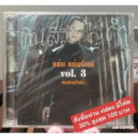 ราคา CD แช่ม แช่มรัมย์ อัลบั้ม Vol.3 คนสวยใจดำ (มือ1) (27855765036)