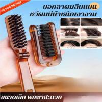 ราคา ✨ลดกระหน่ำ✨[รอยแสกผมหาย] หวีขนหมูแบบพับได้/หวีขนหมูป่า พับได้ หวีนวดผม พกพา พับเก็บได้ ขนาดกะทัดรัด/หวีพกพาขนหมูเทียม (28067229042)