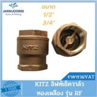 ราคา KITZ ลิฟท์เช็ควาล์วทองเหลือง (Bronze) ลิฟท์เช็ควาล์วKITZ รุ่น RF เช็ควาล์ว วาล์วกันกลับ ขนาด 1/2 นิ้ว ขนาด 3/4 นิ้ว (22667997146)