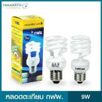 ราคา หลอดตะเกียบ กฟผ. 9 วัตต์ ขั้ว E27 (19759431431)