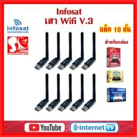 ราคา เสา wifi Infosat V.3 usb wifi V.3 สำหรับกล่องดาวเทียมinfosat HD-Q168 HD-e168 HD-X168 (18586772891)
