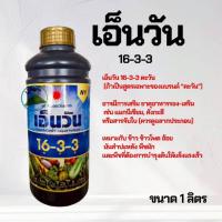 ราคา ปุ๋ยน้ำ 16-3-3 เอ็นวัน บำรุงต้นใบ ขนาด 1 ลิตร #แอลเจอะโกร. (27575259702)