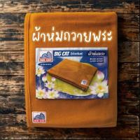 ราคา ผ้าห่มพระสงฆ์(Big Cat)ห่มหนากันหนาว รักษาความอบอุ่นของร่างกาย 60X80(5ฟุต) (20156789344)