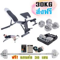 ราคา ชุด Set ดัมเบลโครเมี่ยม 30 กิโล + ม้านั่งยกดัมเบล FF ปรับ 8 ระดับ เล่นขาได้ แถมเพียบ ถุงมือ โปสเตอร์ (2237772076)