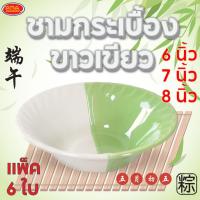 ราคา ชามกระเบื้องขาวเขียว ชามกระเบื้อง ชาม มีให้เลือก 3 ขนาด 6 7 8 นิ้ว(แพ็ค 6 ใบ) (23786876105)