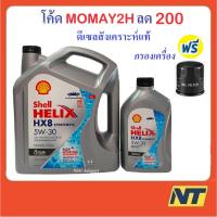 ราคา น้ำมันเครื่องสังเคราะห์แท้ ดีเซล Shell Helix HX8 SYNTHETIC 5W30 5W-30 เชลล์ เฮลิกส์ (870924392)
