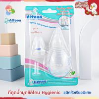 ราคา (NB020) Attoon แอทตูน ที่ดูดน้ำมูกทารกซิลิโคนชนิดหัวเรียวพิเศษ (5512546717)