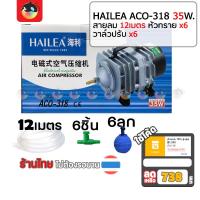 ราคา [738บาท โค้ดคุ้ม]ปั้มลมลูกสูบ HAILEA ACO-318 35วัตต์ สายลม 12 เมตร หัวทราย 6ลูก วาล์วปรับ 6ชิ้น (13467657900)