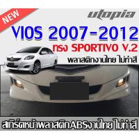 ราคา สเกิร์ตหน้าแต่ง VIOS 2007-2012 ลิ้นหน้า ทรง SP-RTVO V2 พลาสติก ABS งานดิบ ไม่ทำสี (27809785375)