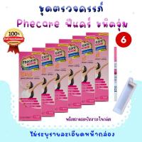 ราคา Phecare ฟีแคร์ 4/5/6 กล่อง ที่ตรวจครรภ์ ที่ตรวจท้อง เทสตั้งครรภ์ (26980790908)