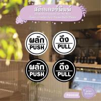 ราคา สติ๊กเกอร์ PVC พิมพ์ ติดประตู PUSH-PULL ผลัก-ดึง ชุด 2 ชิ้น ป้าย สติกเกอร์ สติ๊กเกอร์ Pang Sticker รุ่น PG0009 (8142802347)