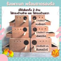 ราคา รังเพาะนก รังเพาะนกแก้ว พร้อมถาดรอง รังฟักนก รังนกแก้ว บ้านนก กล่องเพาะนก รังนอนนก บ้านไม้สำหรับนก (18665041375)