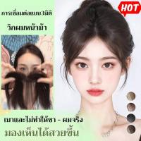 ราคา 【ขายร้อ】วิกผมหน้าม้า 3D สไตล์ปัดข้าง/วิกผมหน้าม้าธรรมชาติ/แฟชั่น ที่มองไม่เห็น แปดตัวละคร ปุย วิกผม (27410568508)