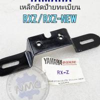 ราคา new product เหล็กยึดป้ายทะเบียน rxz rxz-new เหล็กยึดป้ายทะเบียน yamaha rxz rxz-new (20179746248)