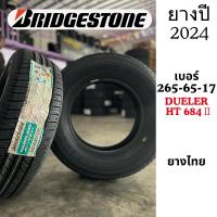 ราคา BRIDGESTONE เบอร์ 265-65-17 รุ่น DUELER D684 II ปี 2024 ยางไทย บริจสโตน ราคาต่อเส้น แถมฟรีจุ๊ปลมยาง (26142950094)