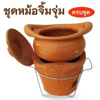 ราคา ชุดหม้อจิ้มจุ่มดินเผาพร้อมขาตั้ง (ครบชุด) ขนาด 6 นิ้ว / 7 นิ้ว หม้อดินเผา จิ้มจุ่มหมูกระทะ ชุดหม้อดิน แจ่วฮ้อน หม้อแซ่บ (25016166918)