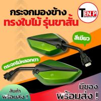 ราคา กระจก มอเตอร์ไซค์ ขาสั้น สีเขียว กระจกทรงใบไม้ HONDA ฮอนด้า กระจกย่อ กระจกแต่ง กระจกมองข้าง กระจกมองหลัง ราคาสุดคุ้ม (42661844254)